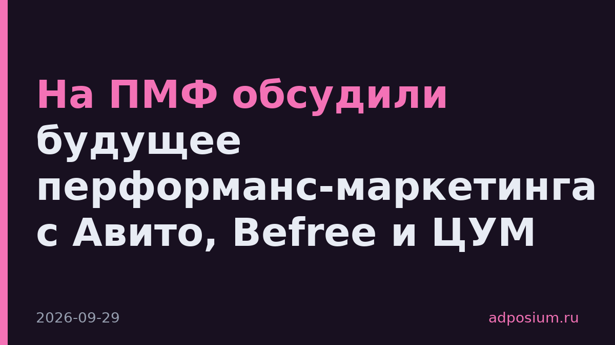 На ПМФ обсудили будущее перформанс-маркетинга с Авито, Befree и ЦУМ