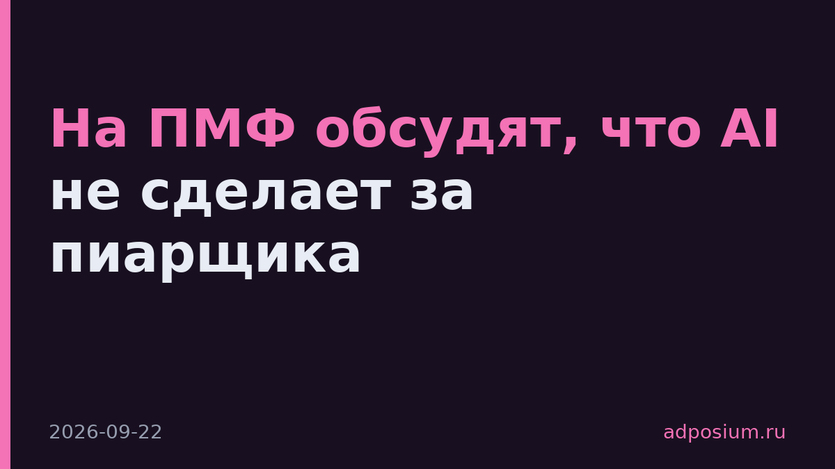 На ПМФ обсудят, что AI не сделает за пиарщика
