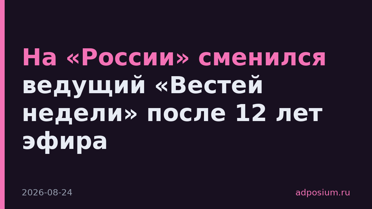 На «России» сменился ведущий «Вестей недели» после 12 лет эфира