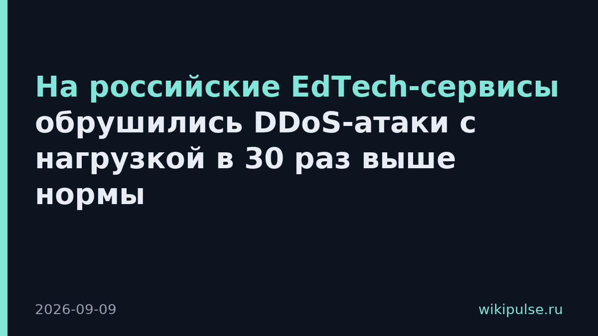 На российские EdTech-сервисы обрушились DDoS-атаки с нагрузкой в 30 раз выше нормы