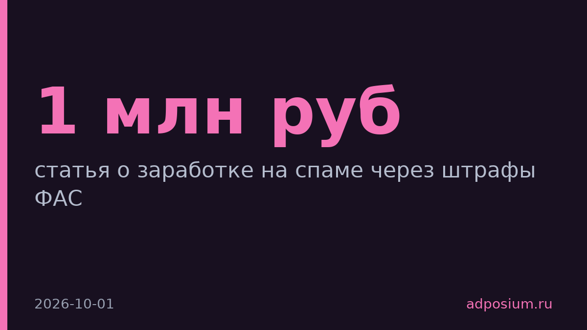 На спам подают в ФАС и зарабатывают до 1 млн рублей штрафов