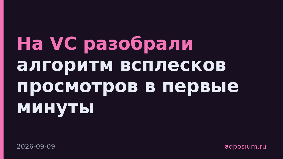 На VC разобрали алгоритм всплесков просмотров в первые минуты