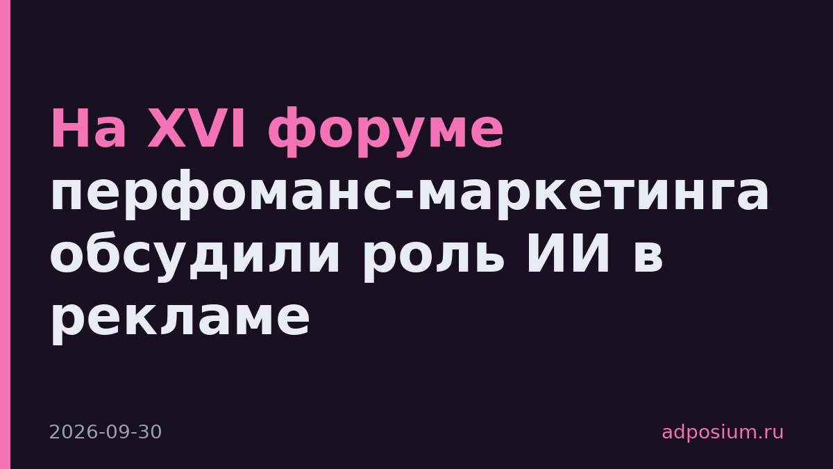 На XVI форуме перфоманс-маркетинга обсудили роль ИИ в рекламе
