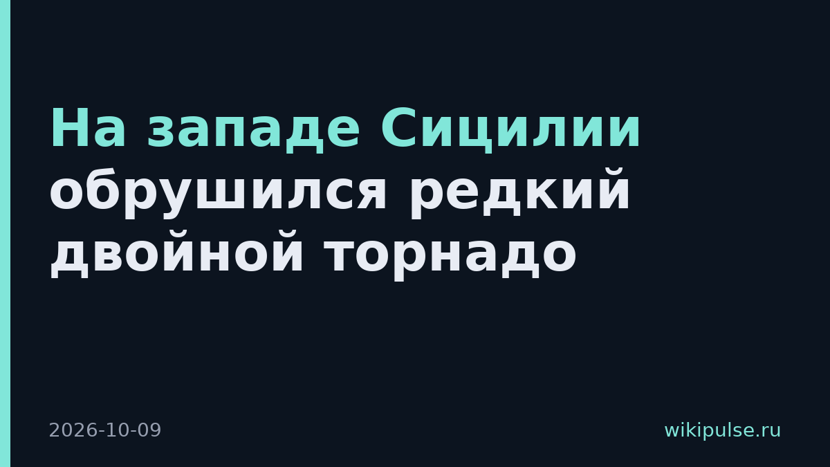 На западе Сицилии обрушился редкий двойной торнадо