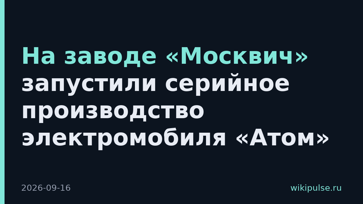На заводе «Москвич» запустили серийное производство электромобиля «Атом»