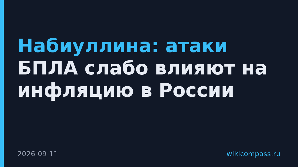 Набиуллина: атаки БПЛА слабо влияют на инфляцию в России