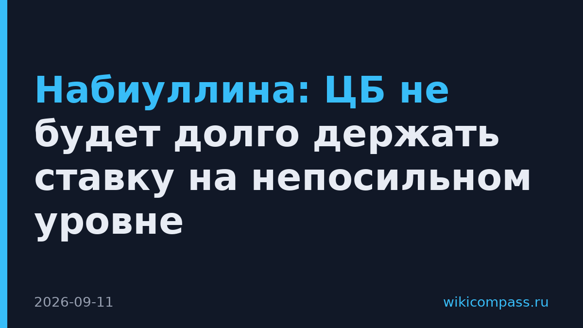 Набиуллина: ЦБ не будет долго держать ставку на непосильном уровне