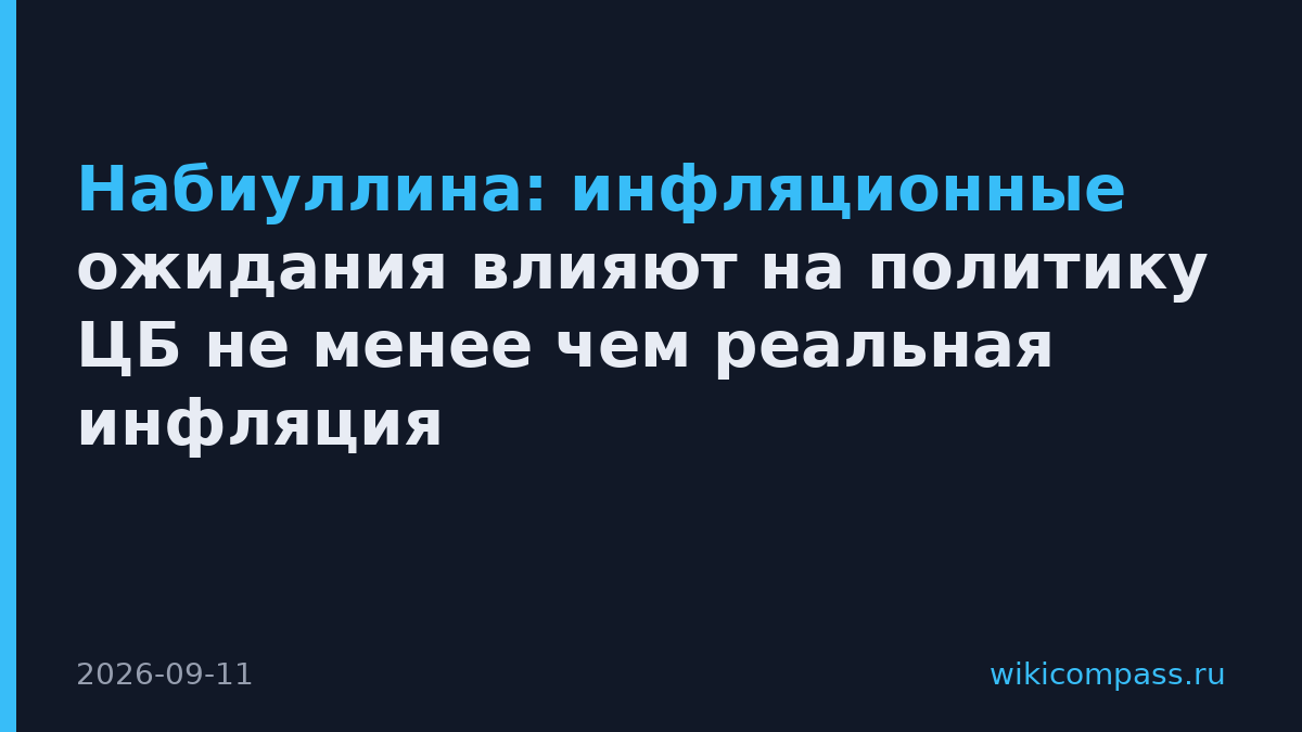 Набиуллина: инфляционные ожидания влияют на политику ЦБ не менее чем реальная инфляция