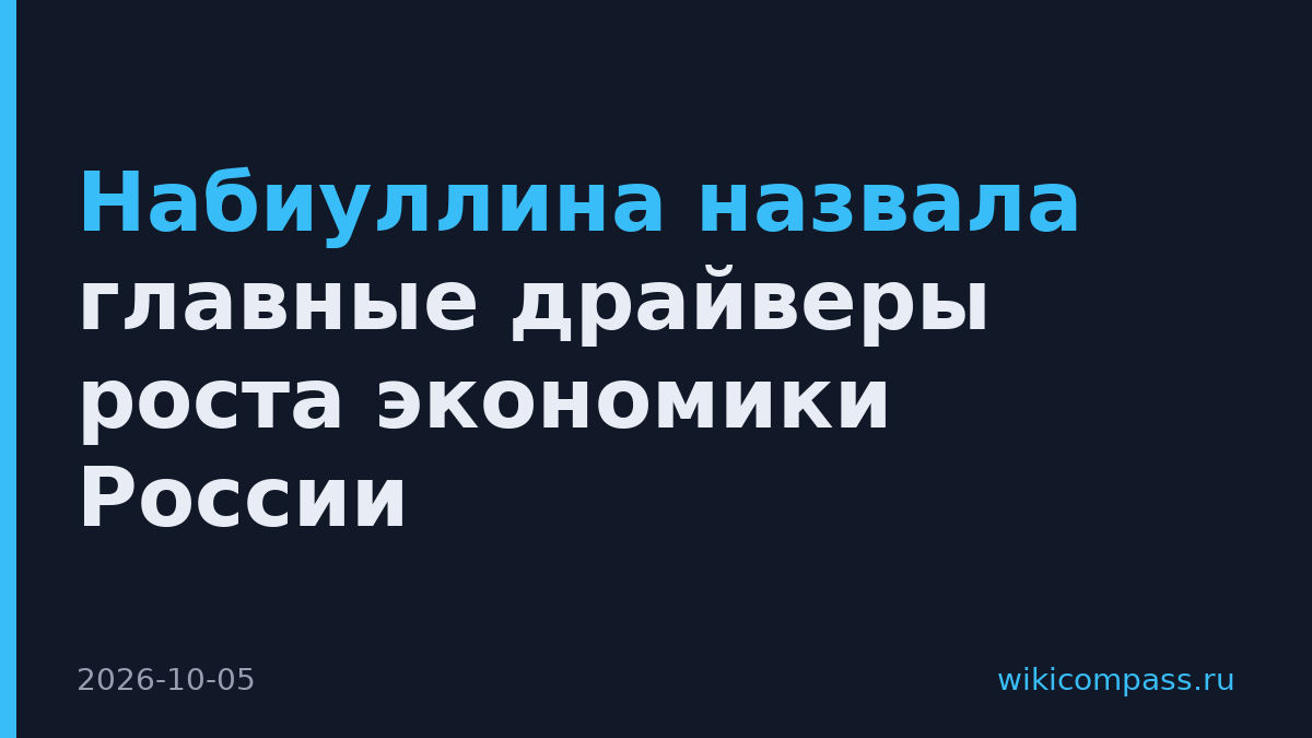 Набиуллина назвала главные драйверы роста экономики России