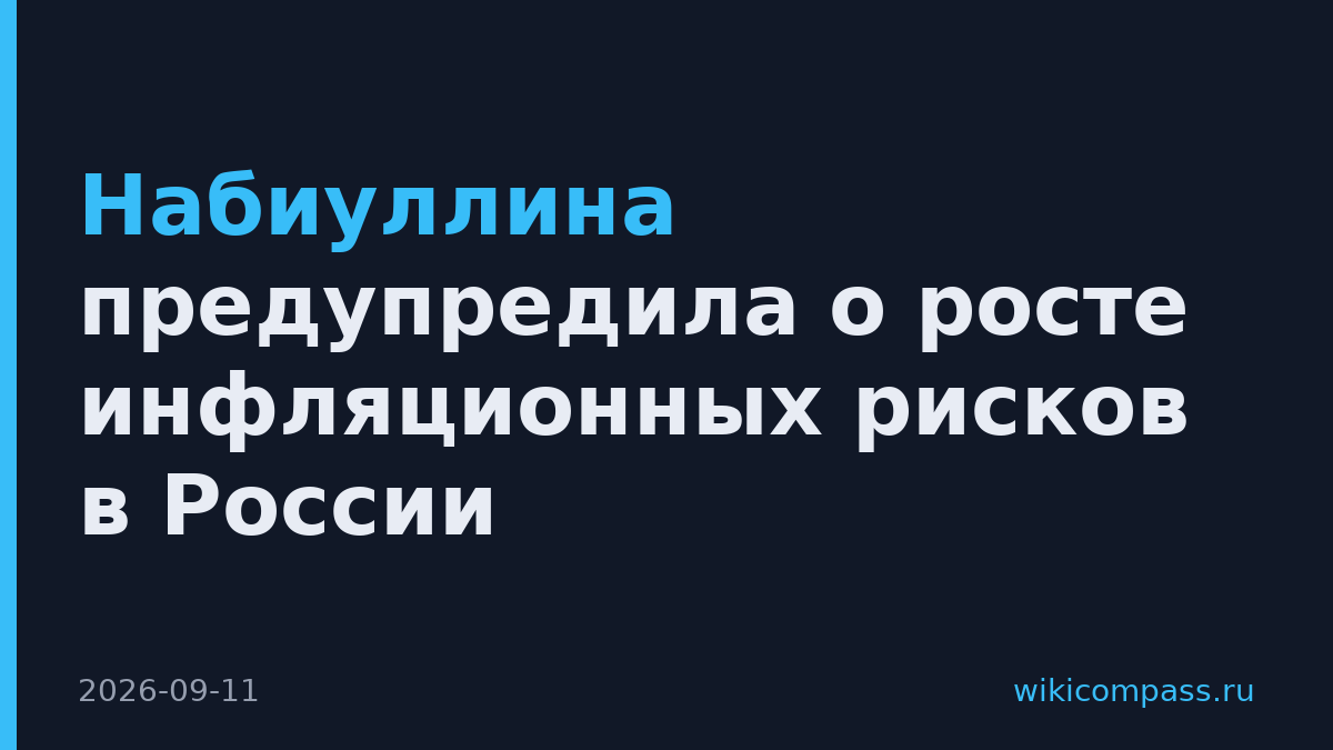 Набиуллина предупредила о росте инфляционных рисков в России
