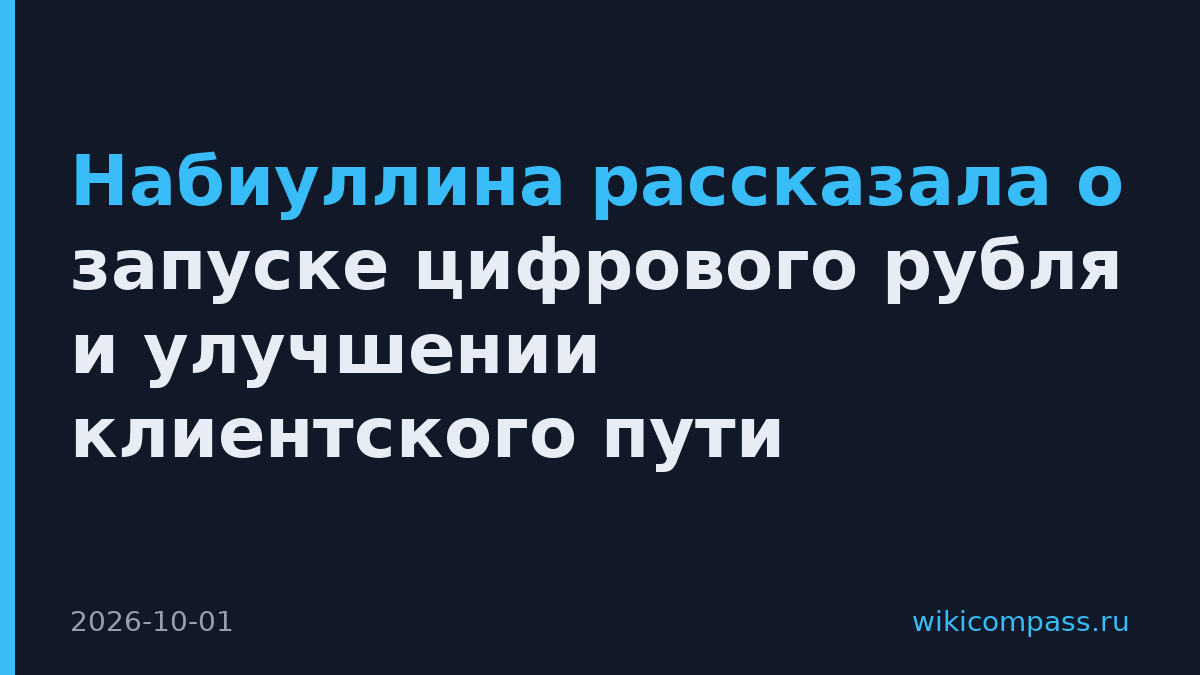 Набиуллина рассказала о запуске цифрового рубля и улучшении клиентского пути