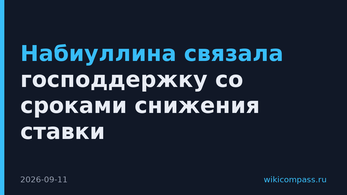 Набиуллина связала господдержку со сроками снижения ставки