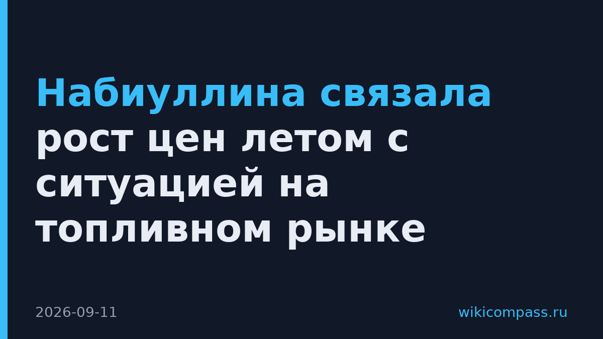 Набиуллина связала рост цен летом с ситуацией на топливном рынке