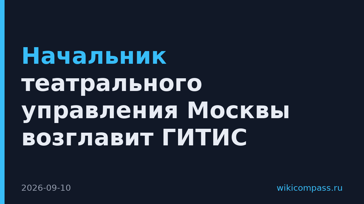 Начальник театрального управления Москвы возглавит ГИТИС