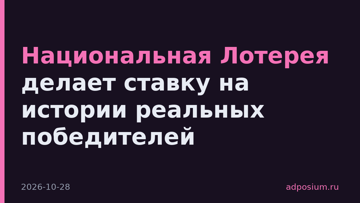 Национальная Лотерея делает ставку на истории реальных победителей