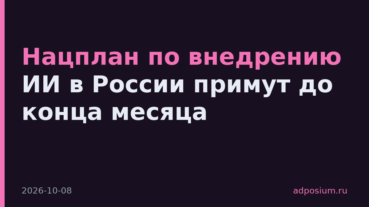 Нацплан по внедрению ИИ в России примут до конца месяца
