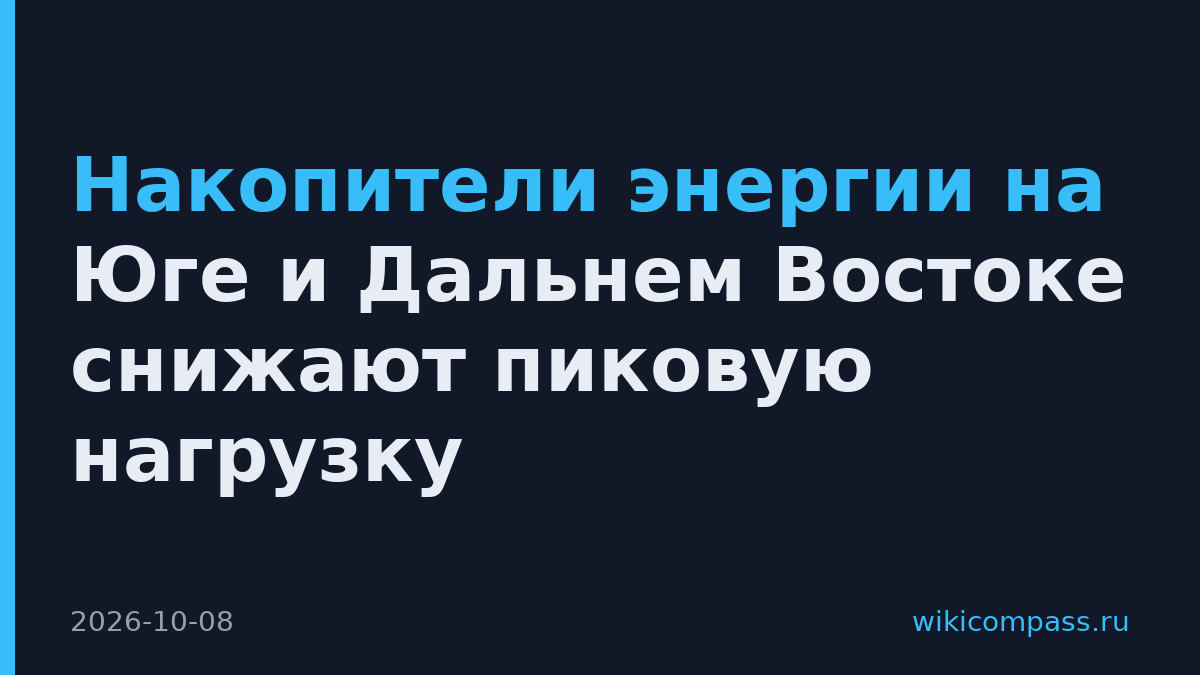Накопители энергии на Юге и Дальнем Востоке снижают пиковую нагрузку