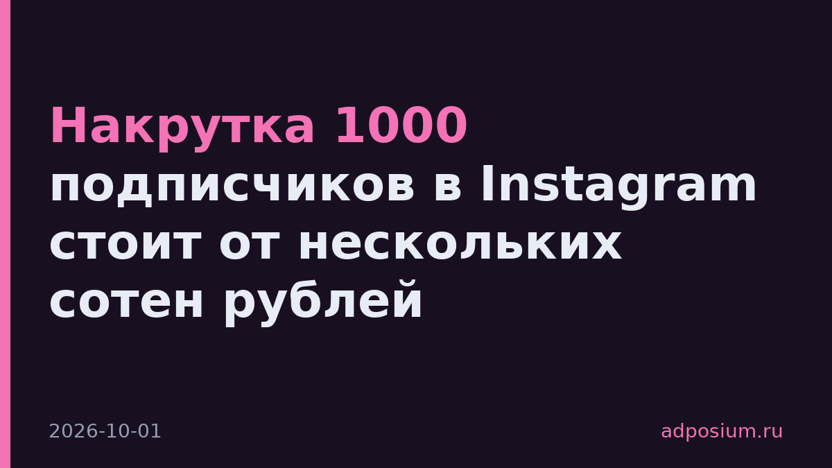 Накрутка 1000 подписчиков в Instagram стоит от нескольких сотен рублей