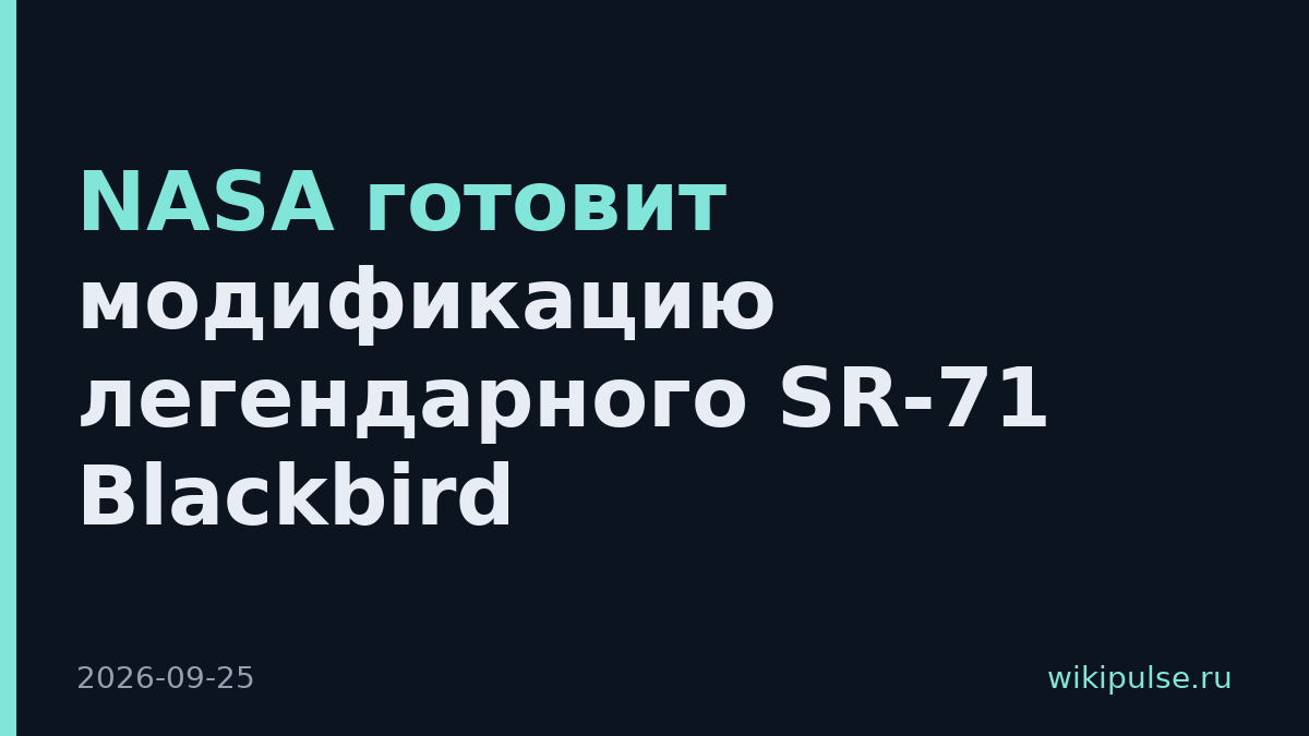 NASA готовит модификацию легендарного SR-71 Blackbird