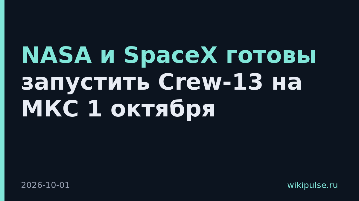 NASA и SpaceX готовы запустить Crew-13 на МКС 1 октября