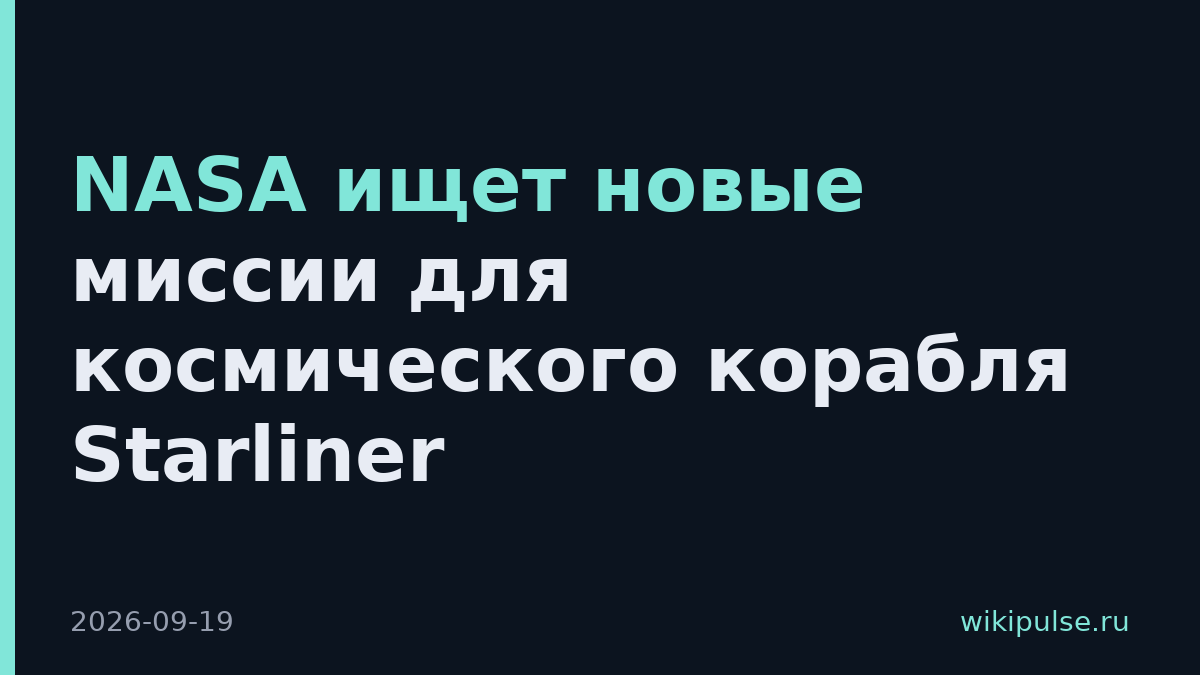 NASA ищет новые миссии для космического корабля Starliner