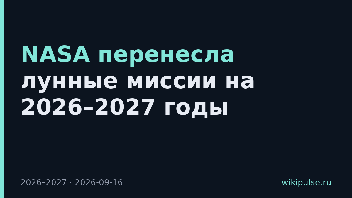 NASA перенесла лунные миссии на 2026–2027 годы