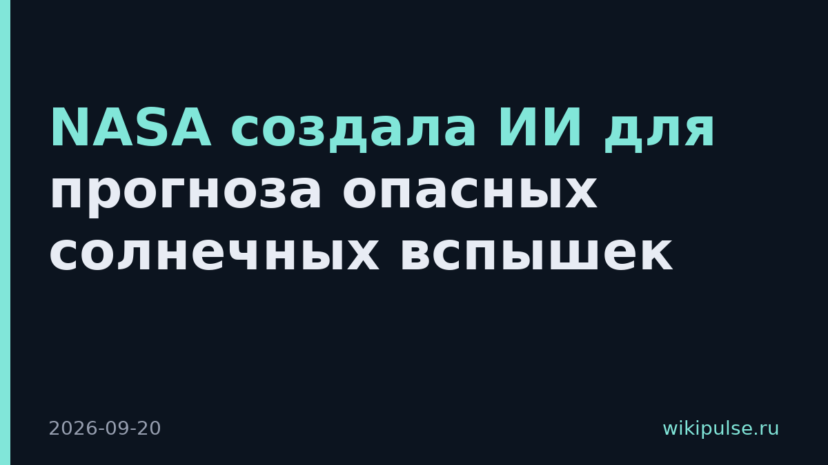 NASA создала ИИ для прогноза опасных солнечных вспышек
