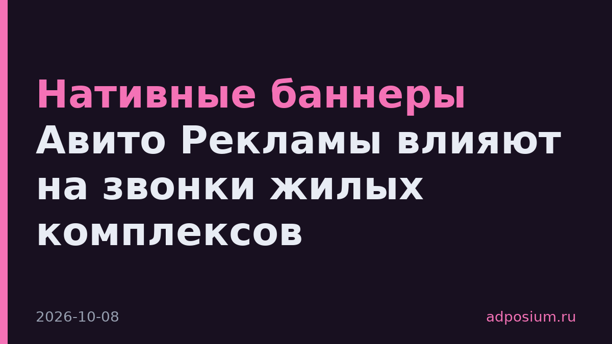 Нативные баннеры Авито Рекламы влияют на звонки жилых комплексов