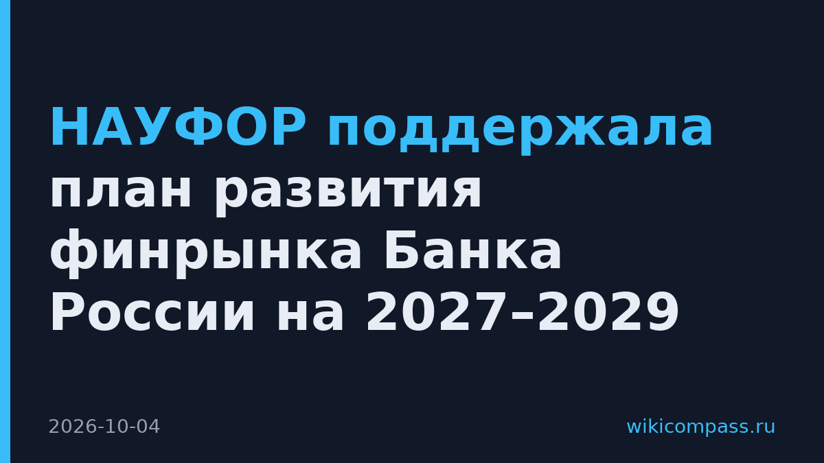 НАУФОР поддержала план развития финрынка Банка России на 2027–2029