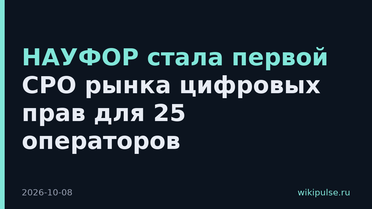 НАУФОР стала первой СРО рынка цифровых прав для 25 операторов