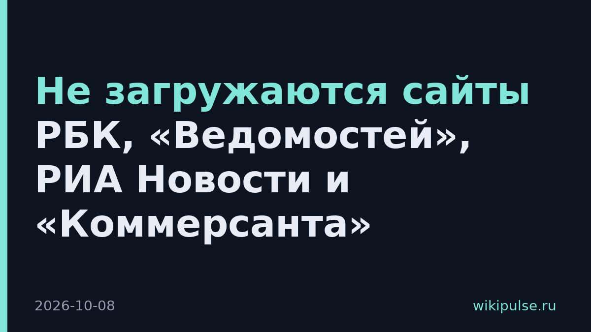 Не загружаются сайты РБК, «Ведомостей», РИА Новости и «Коммерсанта»