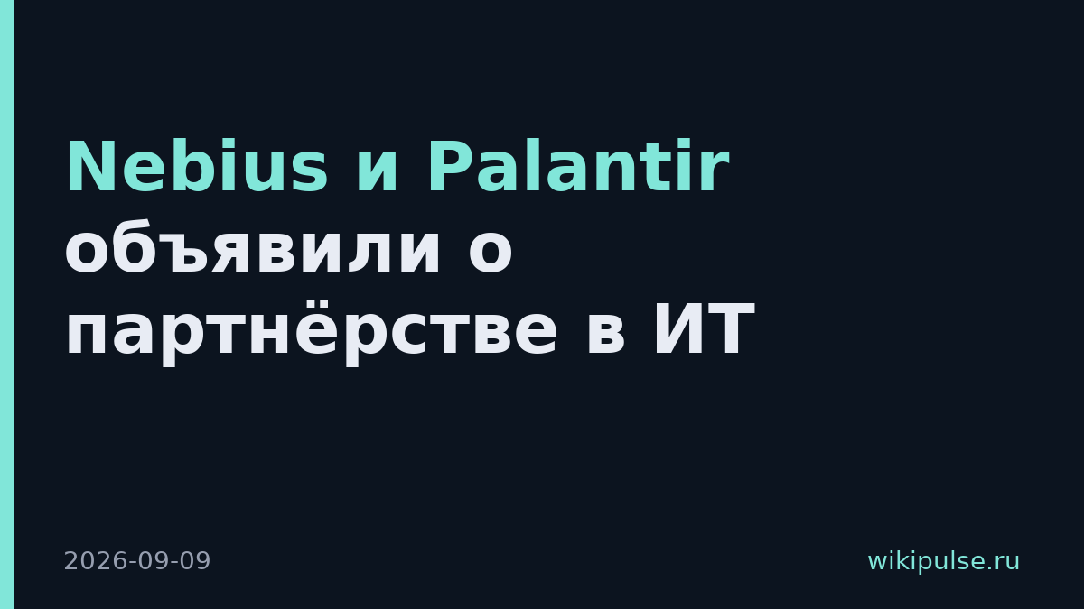 Nebius и Palantir объявили о партнёрстве в ИТ