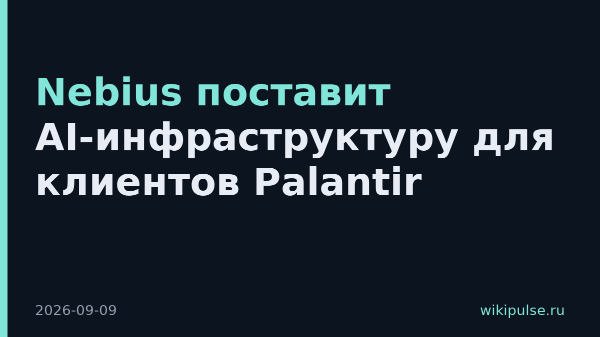 Nebius поставит AI-инфраструктуру для клиентов Palantir