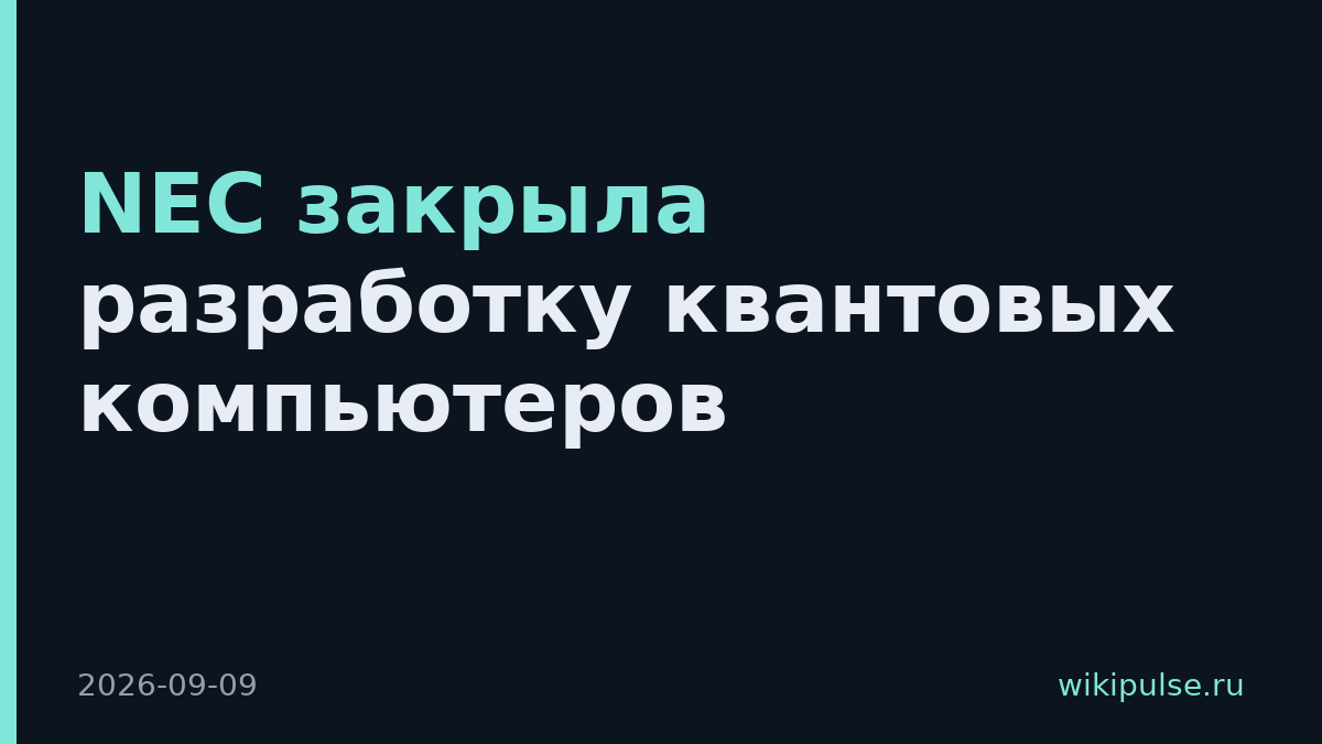 NEC закрыла разработку квантовых компьютеров