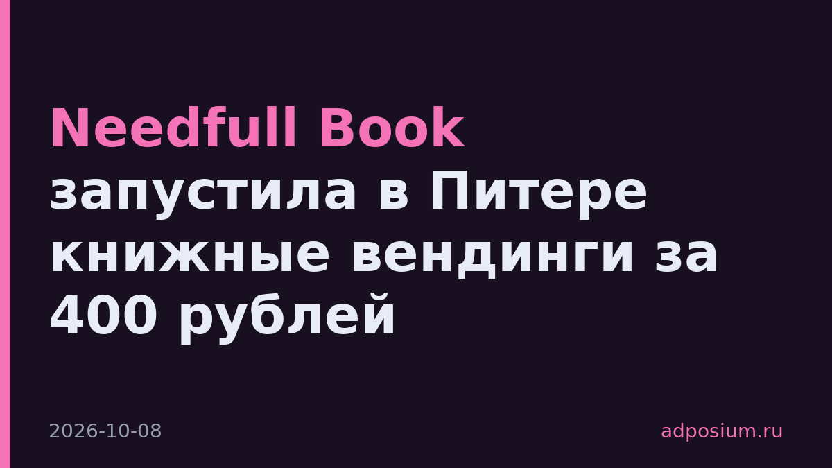 Needfull Book запустила в Питере книжные вендинги за 400 рублей