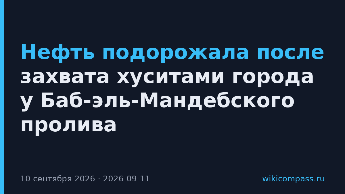 Нефть подорожала после захвата хуситами города у Баб-эль-Мандебского пролива