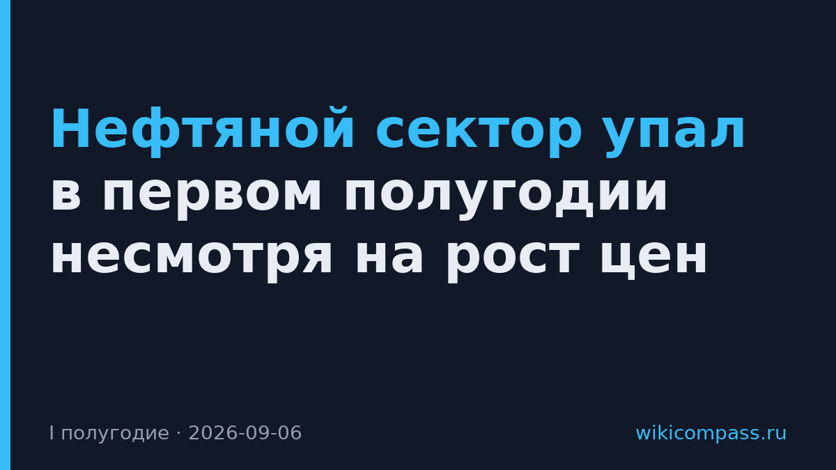 Нефтяной сектор упал в первом полугодии несмотря на рост цен