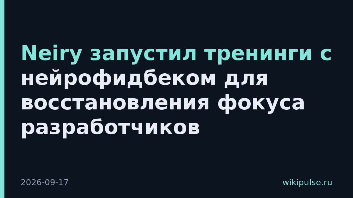 Neiry запустил тренинги с нейрофидбеком для восстановления фокуса разработчиков