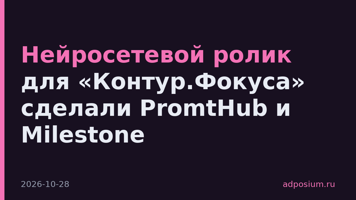 Нейросетевой ролик для «Контур.Фокуса» сделали PromtHub и Milestone
