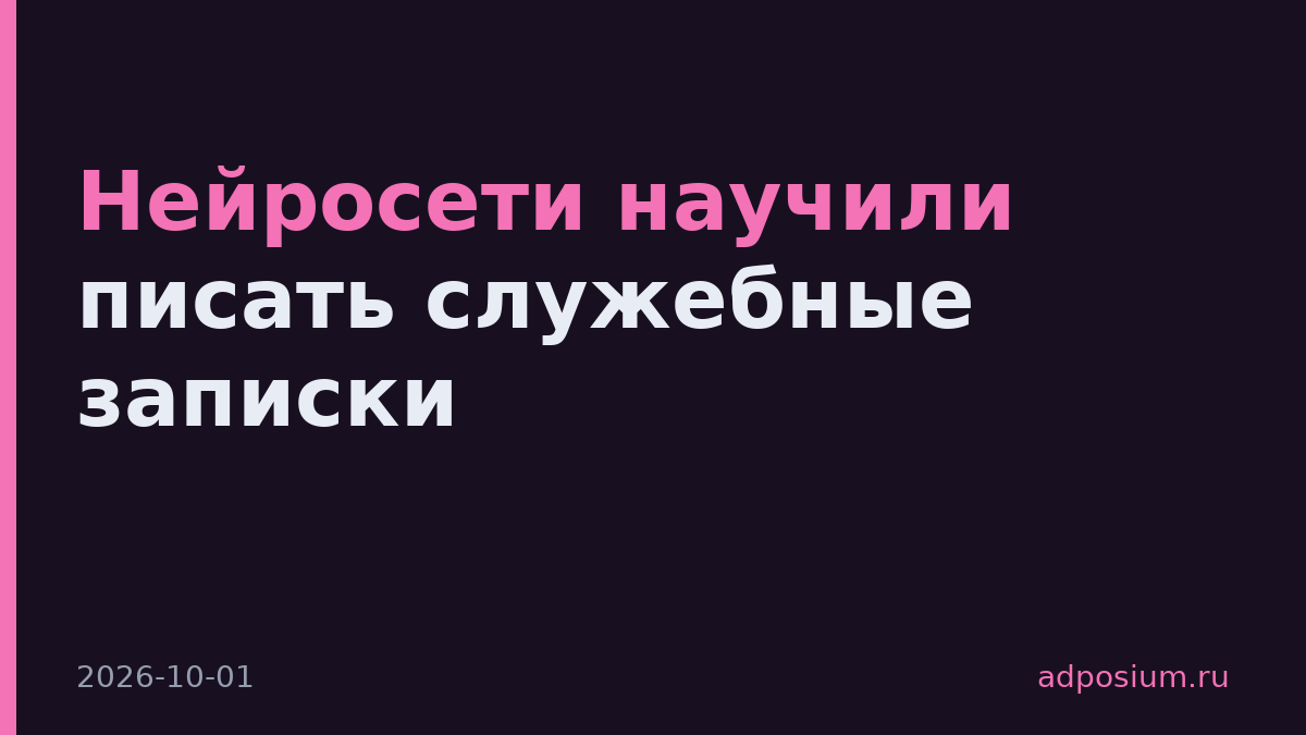 Нейросети научили писать служебные записки
