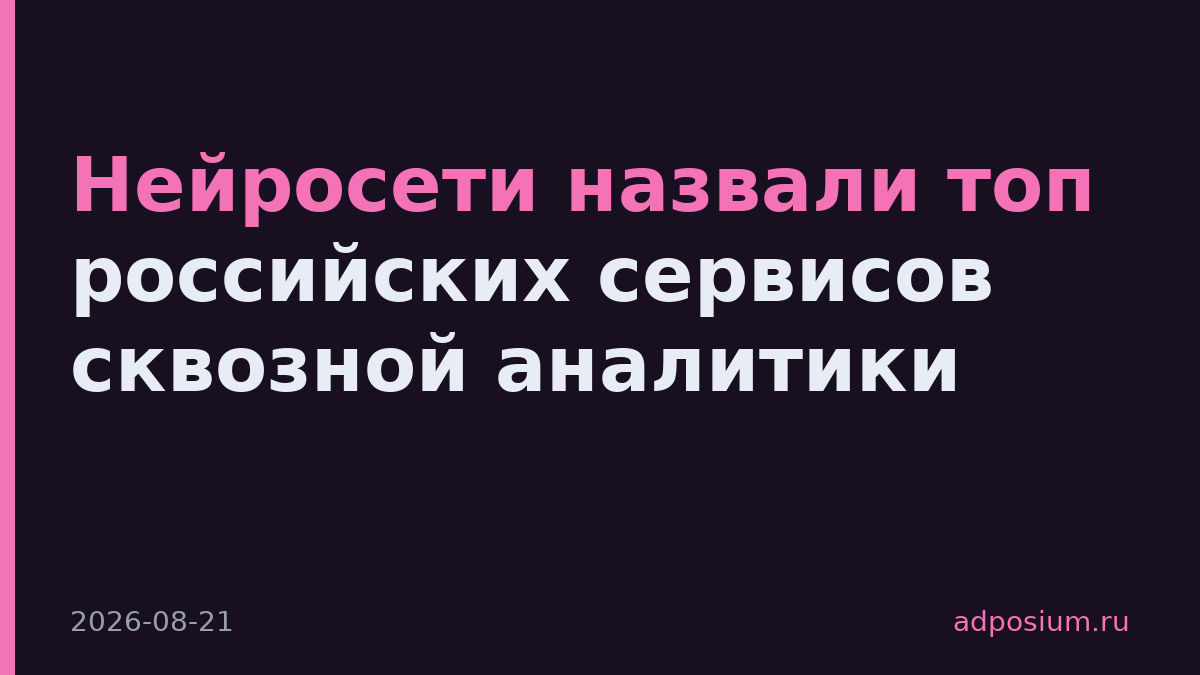 Нейросети назвали топ российских сервисов сквозной аналитики
