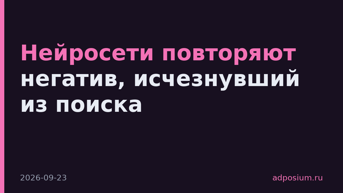 Нейросети повторяют негатив, исчезнувший из поиска