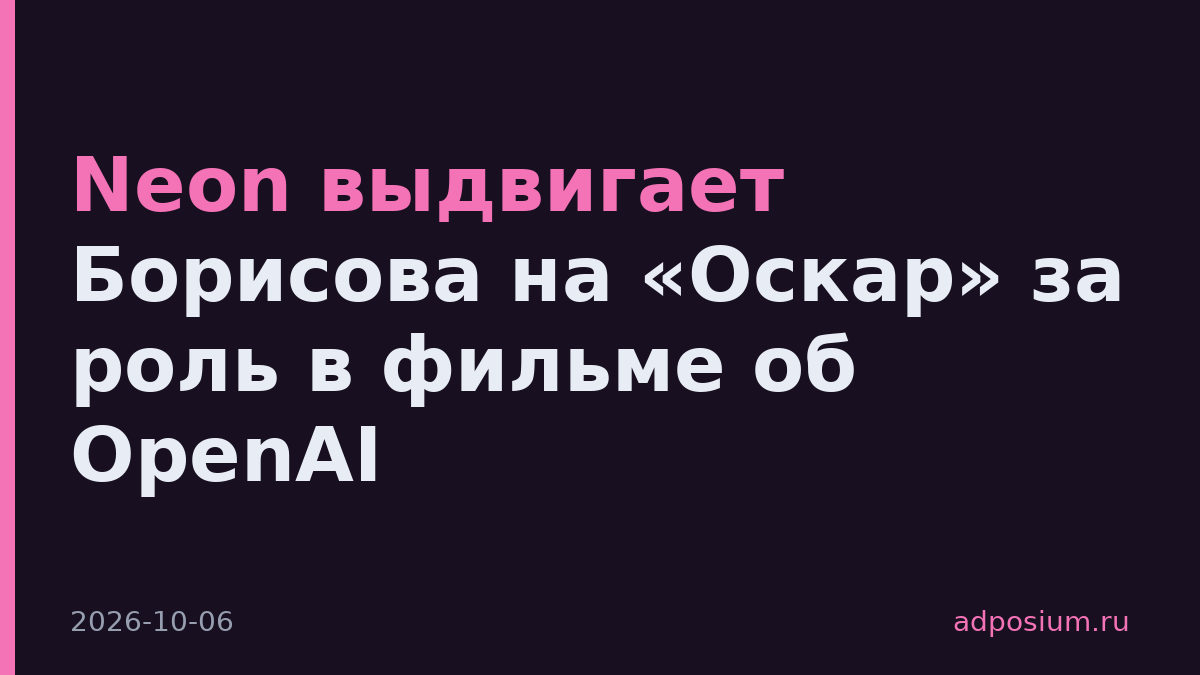 Neon выдвигает Борисова на «Оскар» за роль в фильме об OpenAI