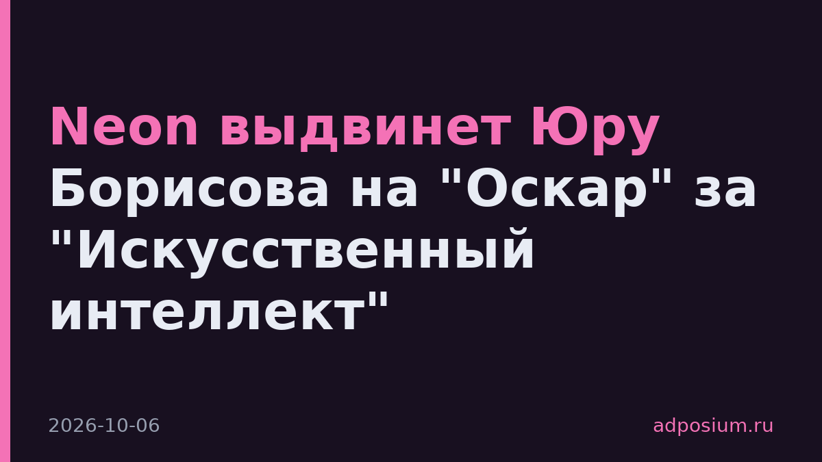 Neon выдвинет Юру Борисова на "Оскар" за "Искусственный интеллект"