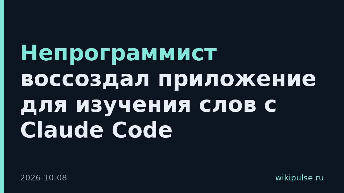 Непрограммист воссоздал приложение для изучения слов с Claude Code