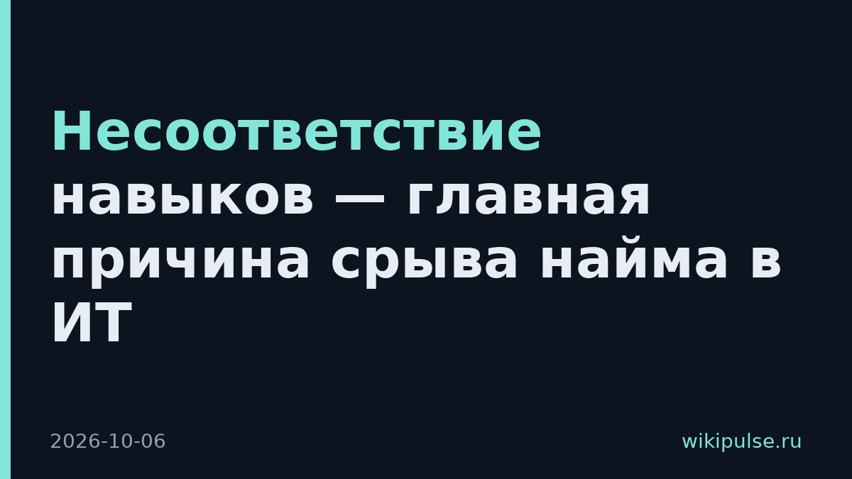 Несоответствие навыков — главная причина срыва найма в ИТ