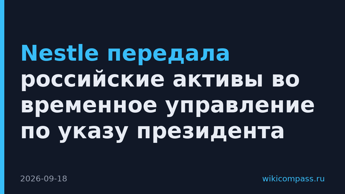 Nestle передала российские активы во временное управление по указу президента
