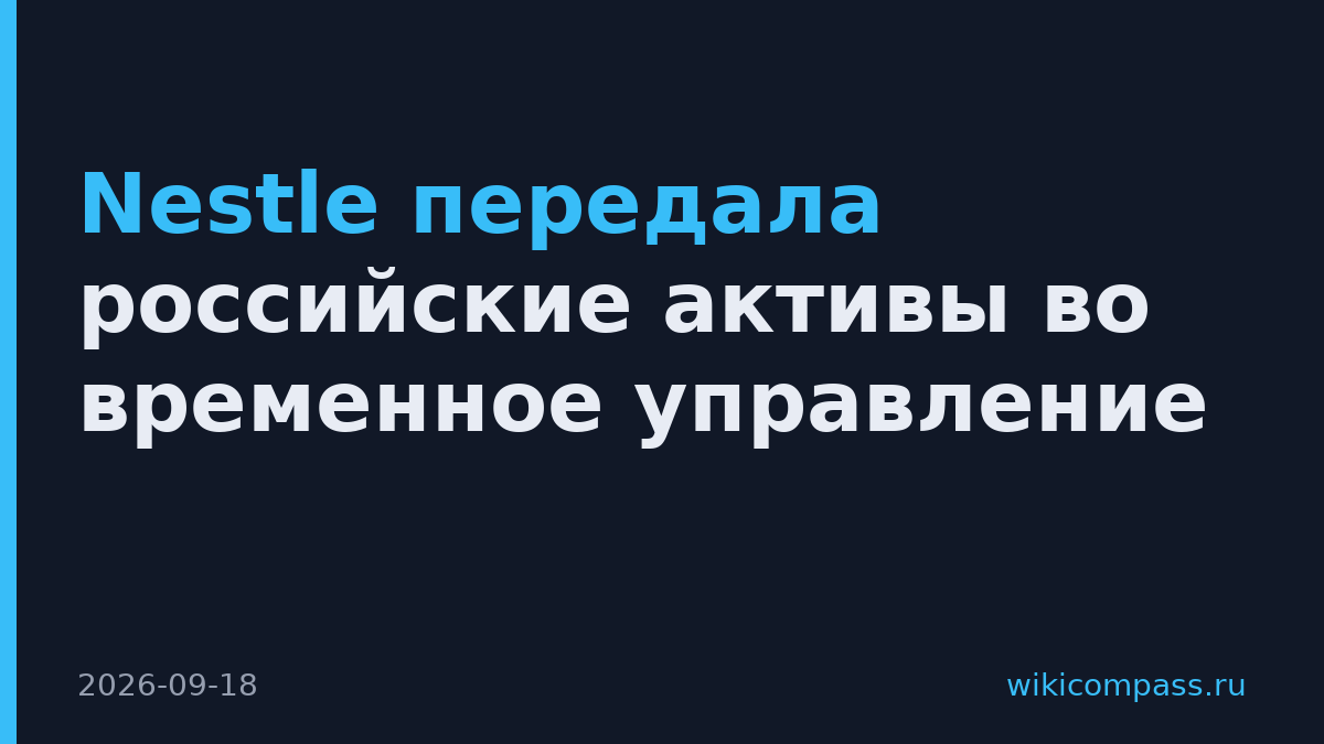 Nestle передала российские активы во временное управление