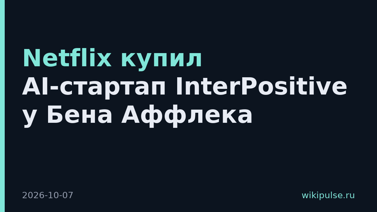 Netflix купил AI-стартап InterPositive у Бена Аффлека