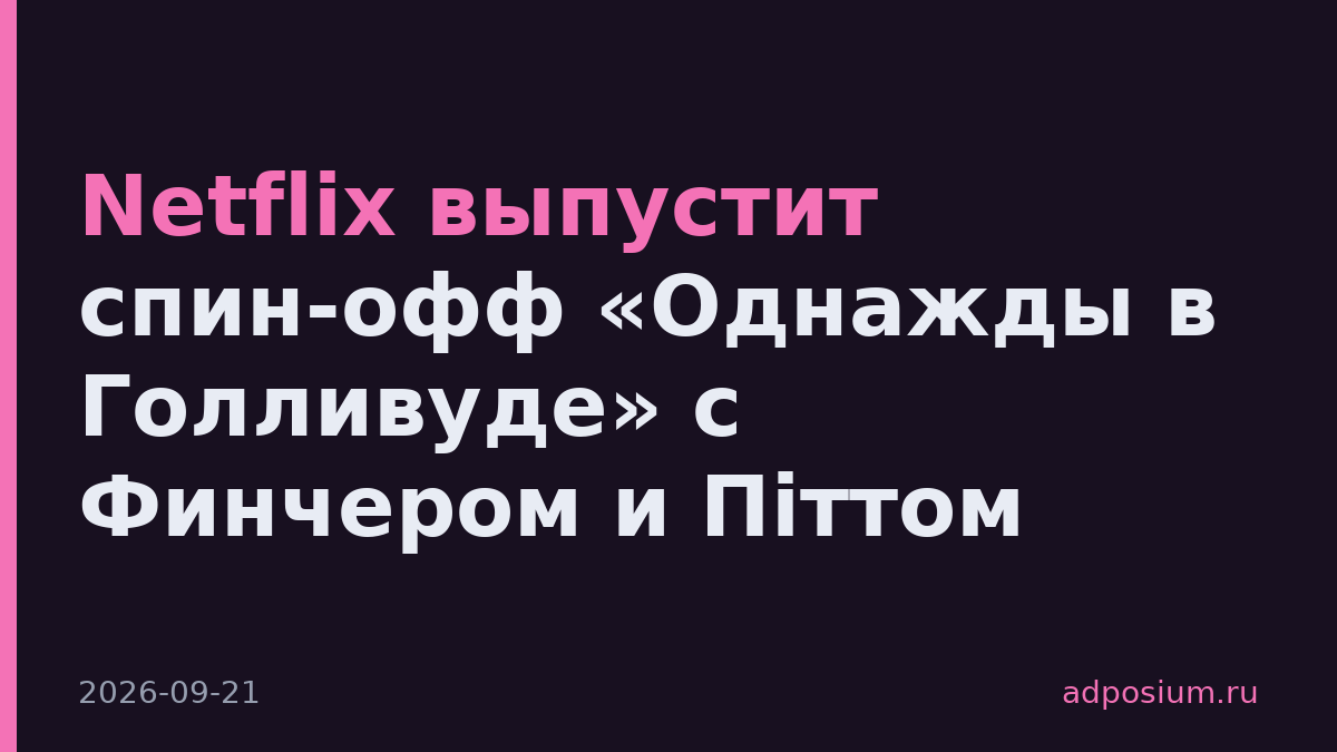 Netflix выпустит спин-офф «Однажды в Голливуде» с Финчером и Піттом